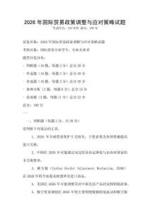 2026年國際貿易政策調整與應對策略試題