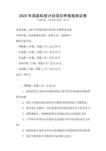 2025年国家科技计划项目申报指南试卷