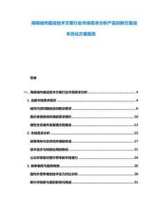 海绵城市建设技术方案行业市场需求分析产品创新方案成本优化方案报告