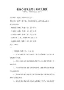 教育心理學應用與考試及答案