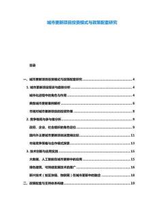 城市更新項目投資模式與政策配套研究