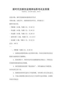 新時代創(chuàng)新創(chuàng)業(yè)精神培養(yǎng)考試及答案