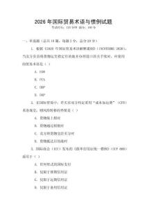 2026年國際貿易術語與慣例試題