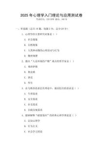 2025年心理學入門理論與應用測試卷