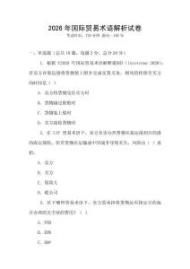 2026年國際貿易術語解析試卷