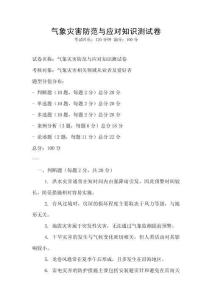 氣象災害防范與應對知識測試卷