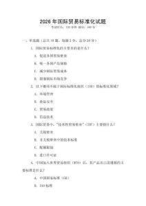 2026年國際貿易標準化試題