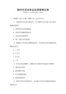 新時(shí)代勞動(dòng)爭(zhēng)議處理策略試卷