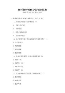 新時(shí)代勞動(dòng)保護(hù)知識(shí)測(cè)試卷