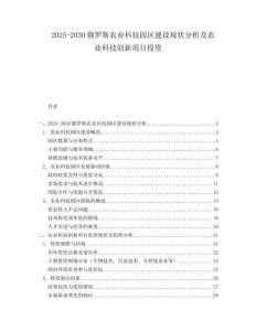 2025-2030俄羅斯農(nóng)業(yè)科技園區(qū)建設(shè)現(xiàn)狀分析及農(nóng)業(yè)科技創(chuàng)新項(xiàng)目投資