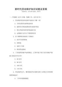 新時(shí)代勞動(dòng)保護(hù)知識(shí)試題及答案
