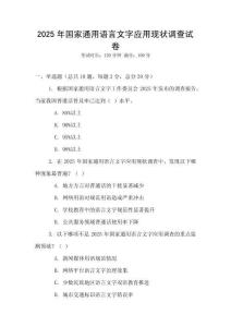 2025年國家通用語言文字應用現狀調查試卷