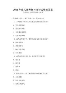2025年成人高考復習指導試卷及答案