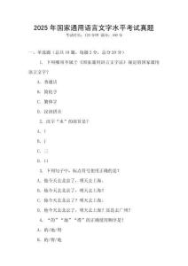 2025年國家通用語言文字水平考試真題
