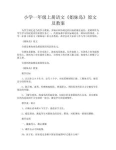 小學一年級上冊語文《姐妹島》原文及教案