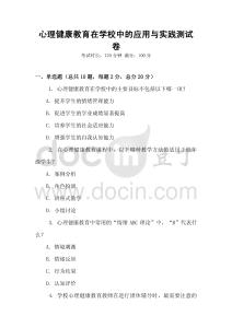 心理健康教育在學校中的應用與實踐測試卷