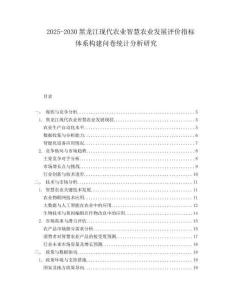 2025-2030黑龍江現(xiàn)代農(nóng)業(yè)智慧農(nóng)業(yè)發(fā)展評(píng)價(jià)指標(biāo)體系構(gòu)建問(wèn)卷統(tǒng)計(jì)分析研究