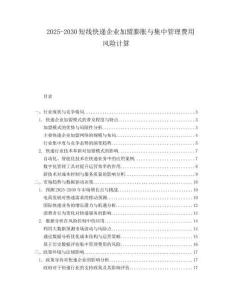 2025-2030短線快遞企業(yè)加盟膨脹與集中管理費(fèi)用風(fēng)險(xiǎn)計(jì)算