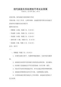 現代家庭關系處理技巧考試及答案