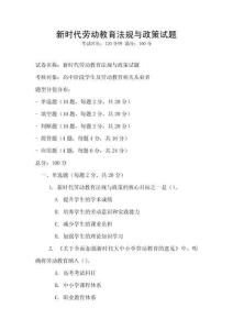 新時(shí)代勞動(dòng)教育法規(guī)與政策試題