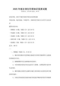 2025年城乡绿化环保知识竞赛试题