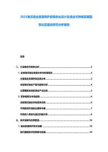 2025海洋漁業(yè)資源養(yǎng)護(hù)政策優(yōu)化設(shè)計(jì)及漁業(yè)可持續(xù)發(fā)展國(guó)際社區(qū)建設(shè)研究分析報(bào)告