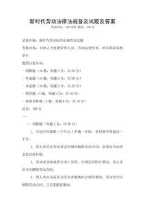 新時(shí)代勞動(dòng)法律法規(guī)普及試題及答案