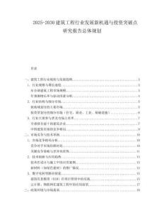 2025-2030建筑工程行業發展新機遇與投資突破點研究報告總體規劃