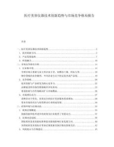 醫療美容儀器技術創新趨勢與市場競爭格局報告