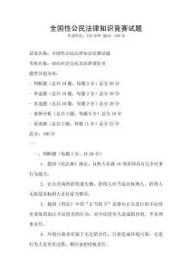 全國性公民法律知識競賽試題
