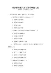 城鄉教育差距縮小路徑研究試題