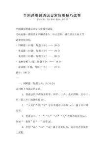 全國通用普通話日常應用技巧試卷