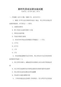 新時(shí)代勞動法律法規(guī)試題