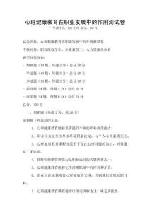 心理健康教育在職業發展中的作用測試卷