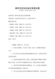 新時(shí)代勞動法知識競賽試題