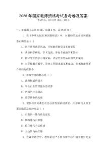 2026年國家教師資格考試備考卷及答案