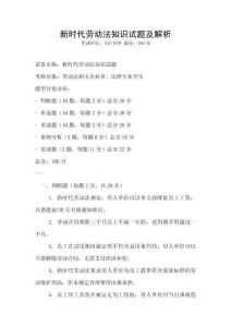 新時(shí)代勞動法知識試題及解析