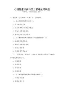 心理健康維護與壓力管理技巧試題