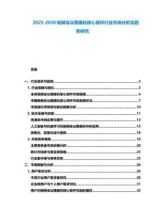 2025-2030視頻會議攝像機核心部件行業市場分析及趨勢研究