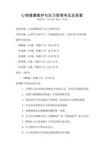 心理健康維護與壓力管理考試及答案