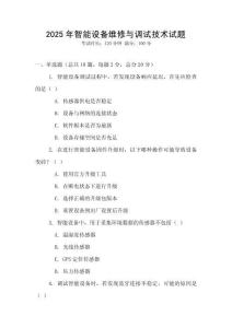 2025年智能設備維修與調試技術試題