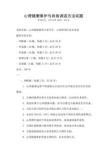 心理健康維護與自我調適方法試題