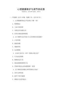 心理健康維護與調節測試卷