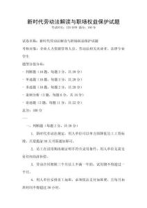 新時(shí)代勞動法解讀與職場權(quán)益保護(hù)試題