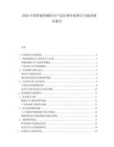 2026中國智能藥械結合產品注冊審批難點與臨床路徑報告