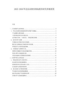 2025-2030華北農業教育基地教育研究養殖投資