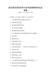 城鄉教育資源共享與協同發展策略考試及答案