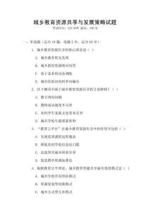 城鄉教育資源共享與發展策略試題