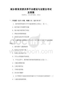 城鄉(xiāng)教育資源共享平臺建設(shè)與運營及考試及答案