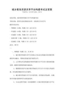 城鄉(xiāng)教育資源共享平臺構(gòu)建考試及答案